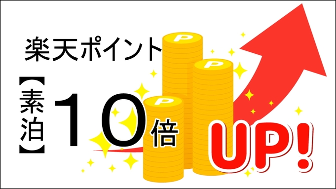 【事前カード決済限定・楽天ポイント10倍】【素泊】みんなうれしいポイント還元プラン！